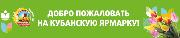 Кубанская Ярмарка Весенняя 2026